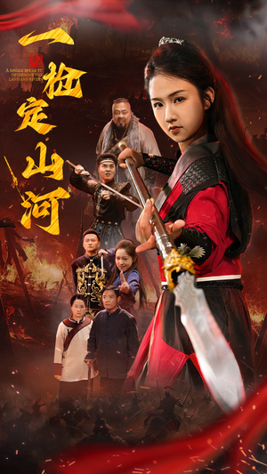 一枪定山河（52集）精彩短剧天天更新