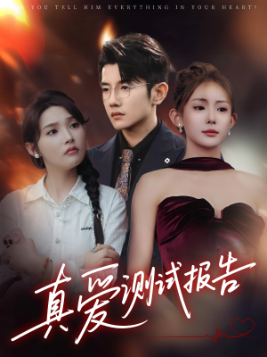 真爱测试报告（66集）独家短剧免费看