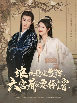 娘娘稳定发挥六宫都要倒霉（94集）精彩短剧热播中