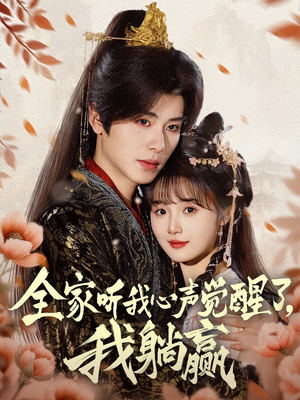 全家听我心声觉醒了，我躺赢（72集）短剧越看越精彩