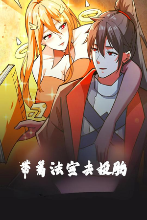 带着法宝去投胎（80集）精彩短剧热播中