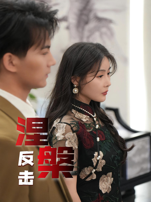 涅槃反击（35集）精彩短剧看不停