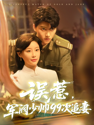 误惹军阀少帅99次追妻（57集）免费观看最新热门短剧全集