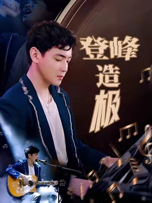 元宵夜全网盼我当歌神（38集）超级好看的短剧推荐