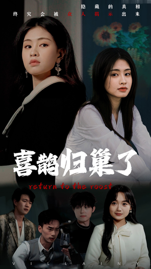 喜鹊归巢了（60集）红果短剧大结局抢先看