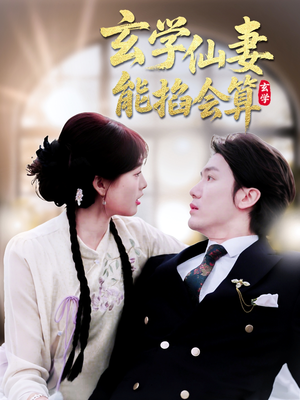 玄学仙妻能掐会算（74集）红果短剧免费全集看