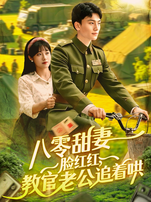 八零甜妻脸红红，教官老公追着哄（95集）在线观看全集的热门短剧