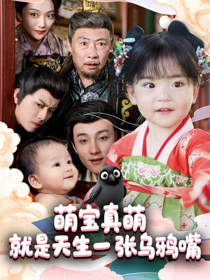 萌宝真萌就是天生一张乌鸦嘴（80集）最新短剧热门推荐