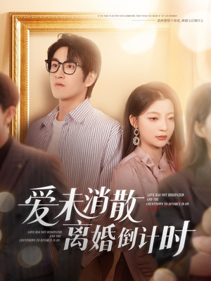 爱未消散离婚倒计时（80集）精彩短剧天天更新