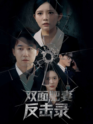 双面肥妻反击录（94集）短剧结局合集限免刷