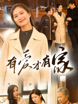 有爱才有家（40集）在哪个平台能看短剧