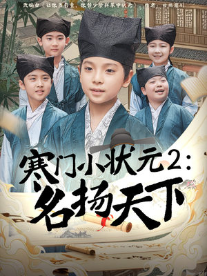 寒门小状元2之名扬天下（89集）免费短剧就是爽