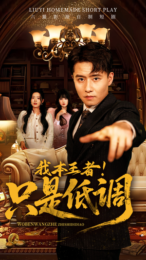 我本王者！只是低调（68集）短剧热播全集免费追