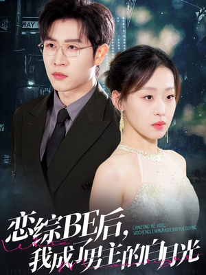 恋综BE后，我成了男主的白月光（59集）免费的短剧资源汇总