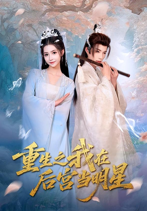 重生之我在后宫当明星（49集）在线就可以看短剧全集了