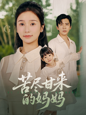 苦尽甘来的妈妈（60集）让你一口气看完短剧
