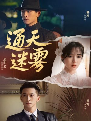 通天迷雾（76集）新番短剧计划好剧分享