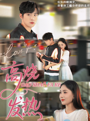 高烧发热（80集）全集短剧都可以免费看