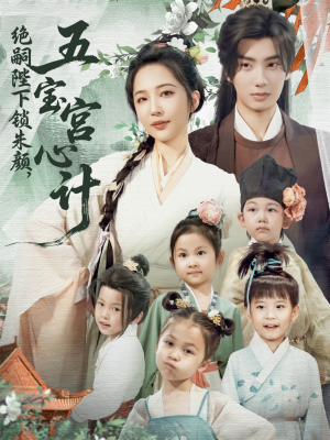绝嗣陛下锁朱颜五宝宫心计（60集）超好看短剧抢先看全集