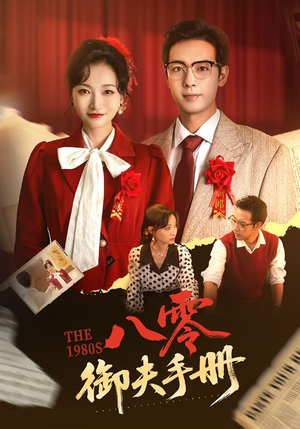 八零御夫手册（64集）在线观看短剧完整版