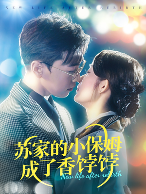 苏家的小保姆成了香饽饽（122集）全集短剧大结局抢先看