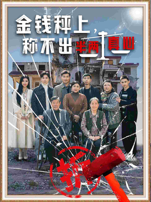 金钱秤上称不出来半两真心（76集）免费观看最新短剧