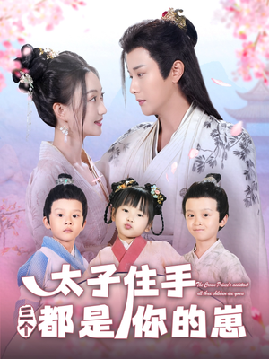 太子住手三个都是你的崽（80集）火爆热播短剧抢先看全集