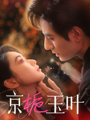 京栀玉叶（85集）深夜短剧精彩分享