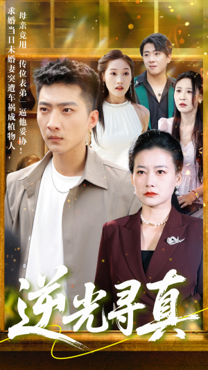 逆光寻真（66集）热门短剧推荐持续中