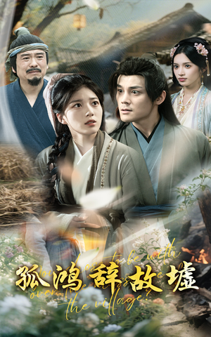 孤鸿辞故墟（47集）短剧爆款全集在线播