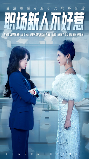 职场新人不好惹（61集）免费短剧在线观看