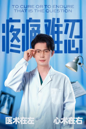 疼痛难忍（60集）新短剧推荐正在热播