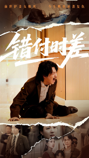 错付时差（54集）一口气看到最新短剧大结局