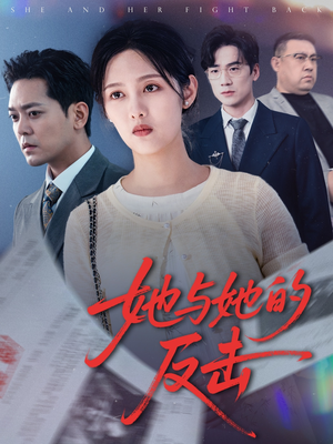 她与她的反击（60集）红果短剧大结局抢先看