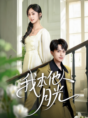 我本他人月光（35集）全部免费看短剧的网站汇总