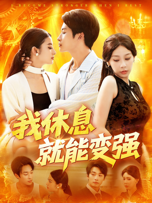 我休息就能变强（101集）热门短剧抢先看