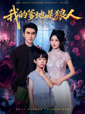 我的爹地是狼人（78集）精彩短剧连连免费看