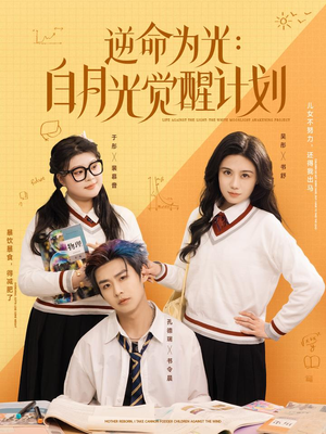 逆命为光：白月光觉醒计划（95集）终于找到这部短剧了