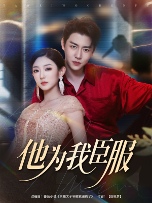 他为我臣服（60集）女帝短剧免费看全集