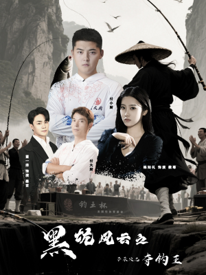 黑坑风云之子承父志夺钓王（60集）短剧完整版免费观看