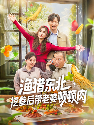 渔猎东北挖参后带老婆顿顿肉（81集）深深爱上这部短剧