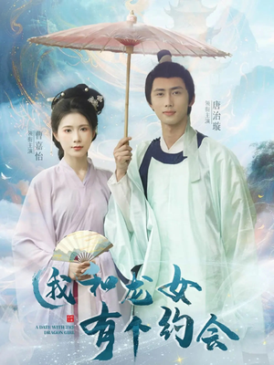 我和龙女有个约会（30集）短剧追到爽热播短剧