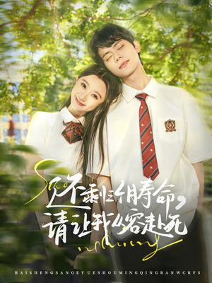 还剩三个月寿命，请让我从容赴死（71集）热门短剧推荐每晚准时更新