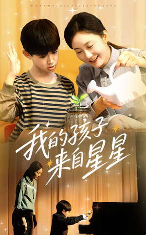 我的孩子来自星星（71集）海量短剧免费看