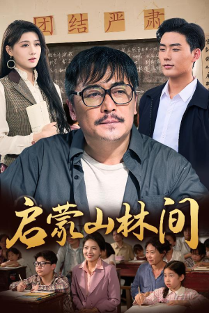 启蒙山林间（50集）短剧大结局全集特惠