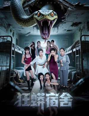 狂蟒宿舍（50集）短剧来袭好看又上头的剧