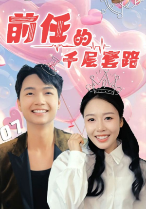 前任的千层套路（30集）短剧更新时间一览表