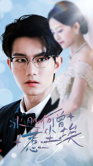 冰肌何曾惹尘埃（60集）男女都爱看的短剧片段