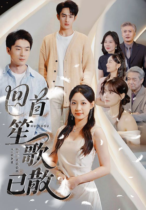 回首笙歌已散（74集）短剧追到爽热播短剧