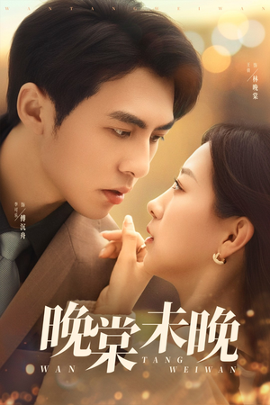 晚棠未晚（60集）一口气享受短剧大结局的快感